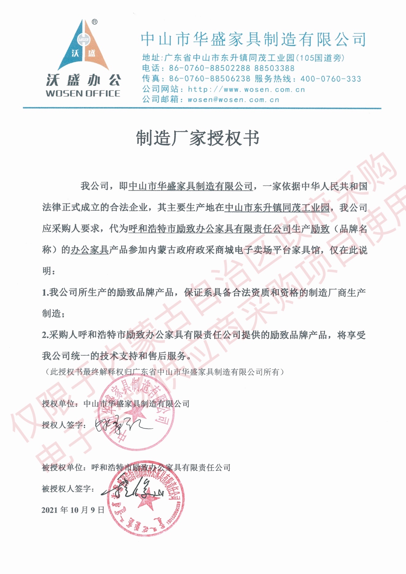 华盛授权书.jpg